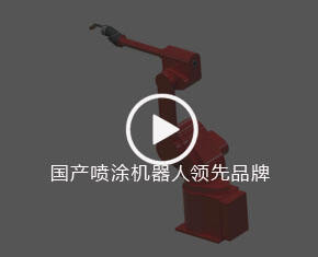 榮德機(jī)器人自動噴漆設(shè)備及配套環(huán)保設(shè)備