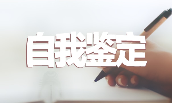 師范生實習自我鑒定總結