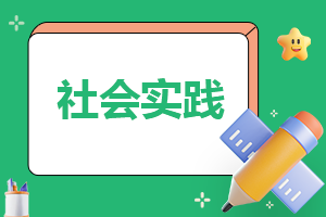 實踐報告心得500字