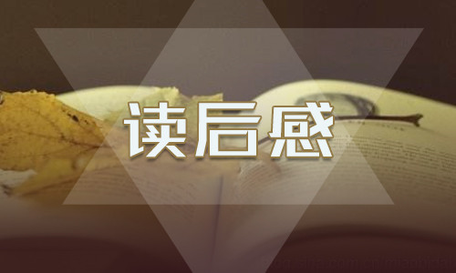 初中生朝花夕拾讀書(shū)筆記500字