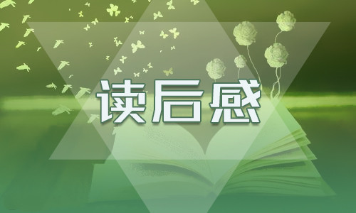 熱門(mén)《圍城》學(xué)生讀書(shū)筆記
