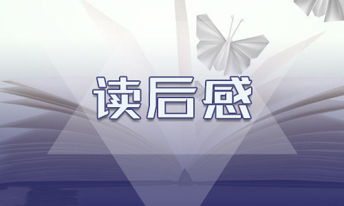 《三毛流浪記》優秀讀后感10篇