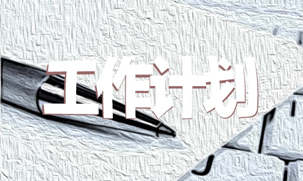 部門年度工作計劃
